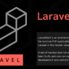 Laravel Sail なら Docker 開発環境がコマンド 2 撃で構築できる。PHP/MySQLからキュ